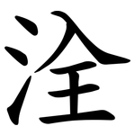 洤