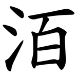 洦