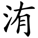 洧