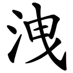 洩