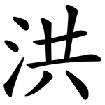 洪 洪