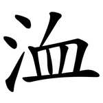 洫