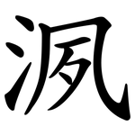 洬