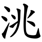 洮