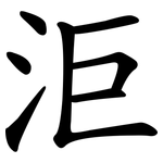 洰
