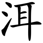 洱