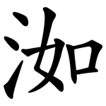 洳