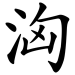洶 洶