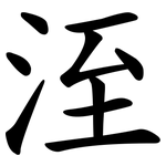 洷
