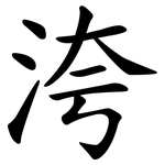洿