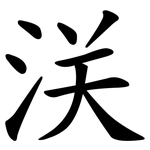浂