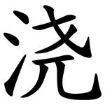 浇 浇