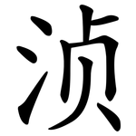 浈