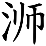 浉