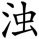 浊 浊