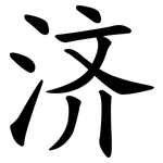 济