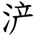 浐