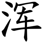浑 浑