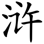 浒