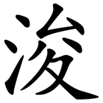 浚