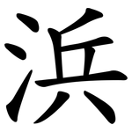 浜
