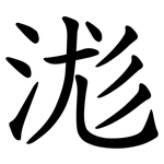 浝