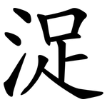浞