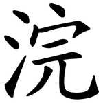 浣