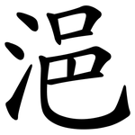 浥