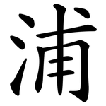 浦