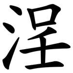 浧