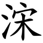 浨