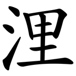 浬