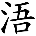 浯