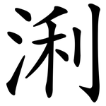 浰