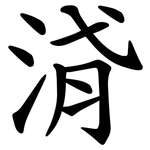 浳