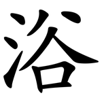 浴 浴