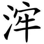 浶