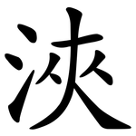浹