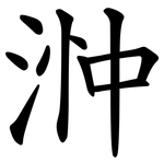 浺