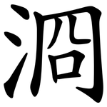 浻