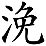 浼