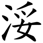 浽