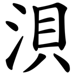 浿