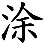 涂