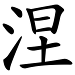 涅
