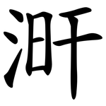 涆