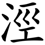 涇