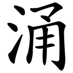 涌 涌