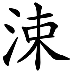 涑
